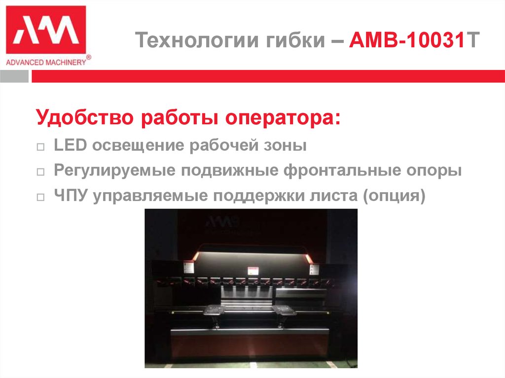 Технологии гибки – AMB-10031T