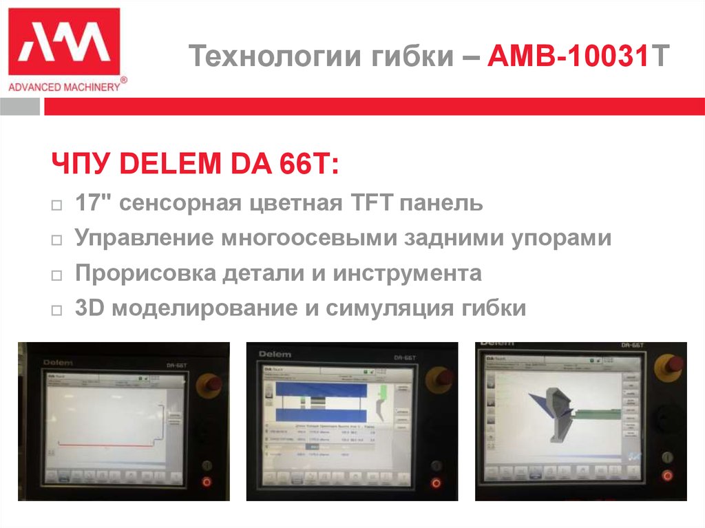 Технологии гибки – AMB-10031T