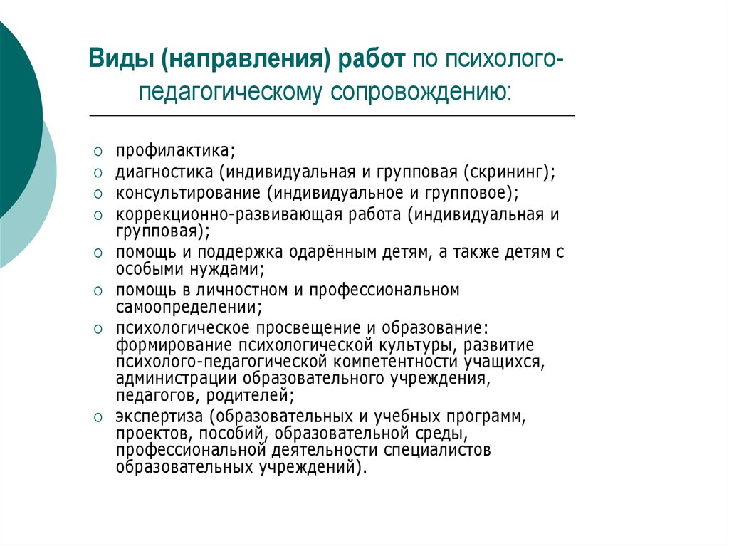 Психолого педагогическая экспертиза образовательной среды. Развивающая работа (индивидуальная и групповая.