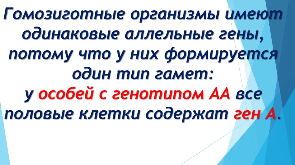 Назовите гомозиготные организмы. Гомозиготный организм это. Организм имеющий одинаковые аллельные гены. Гомозиготный организм это в биологии. Гомозиготные особи биология.