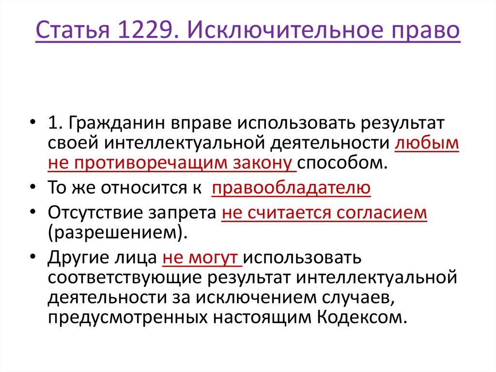 Согласно гражданскому кодексу рф исключительное право. Ст 1229 ГК РФ. Исключительное право.