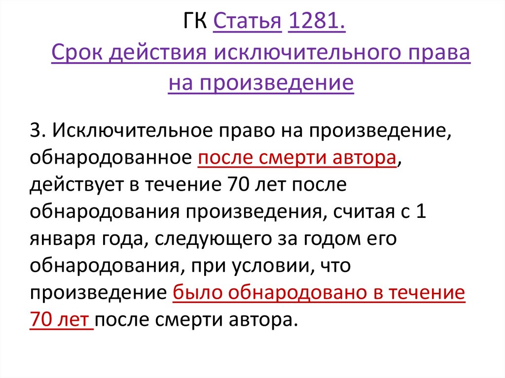 Срок действия исключительного права на произведение схема