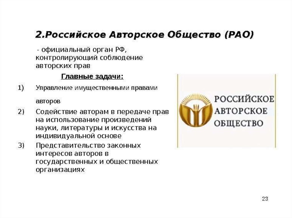 Официальные общества. Российское авторское общество. Презентация про российское авторское общество. РАО. РАО российское авторское.