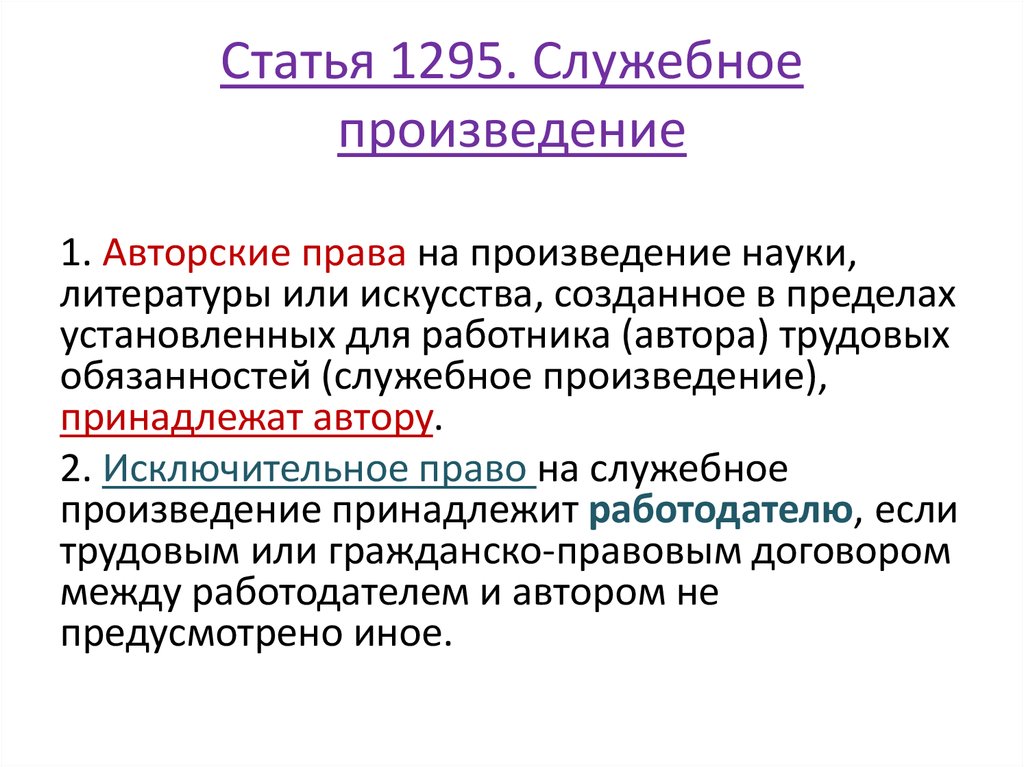 Используя произведение. Служебное произведение. Правовой режим служебных произведений. Понятие служебного произведения. Служебное произведение как объект авторского права.