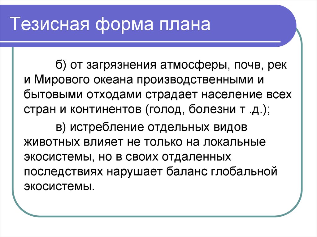 Тезисный план по