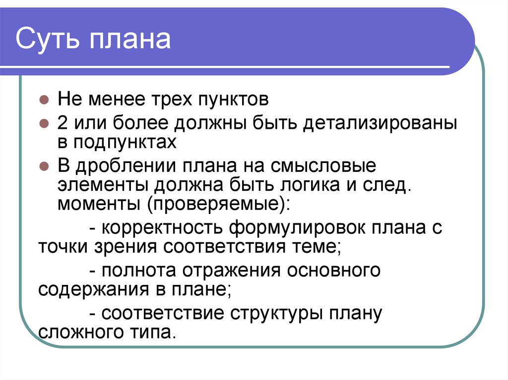 Составьте план текста из трех пунктов. Как составить план презентации. План с подпунктами. Сложный план пункта. Занятость план ЕГЭ.