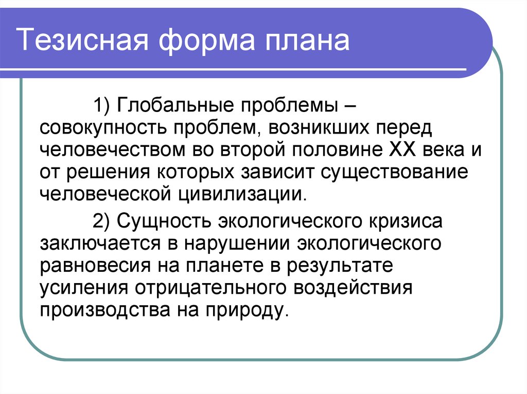 В назывном плане каждый пункт плана записывается в виде тезисов номинативного строя