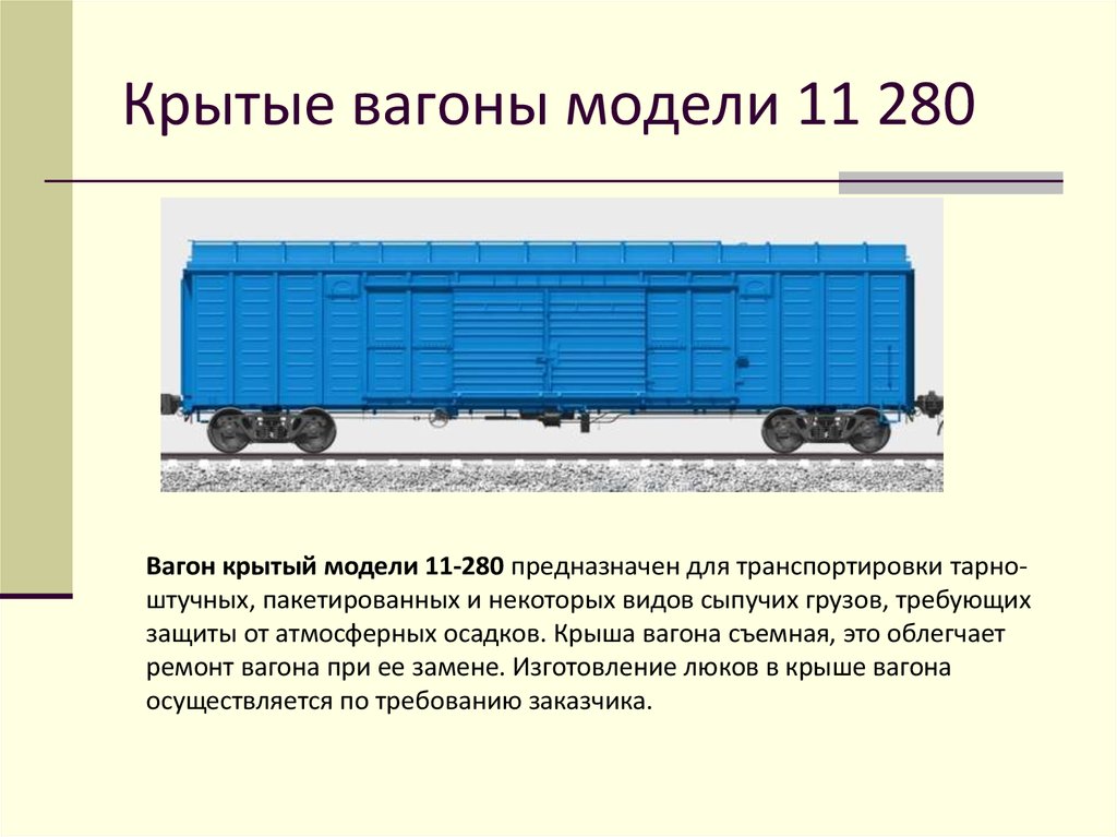 Каким образом на вагонах. Вагоны крытые модели 11-2163. Крытый вагон сбоку модель. Модель вагона 11-280 технические характеристики. Крытый вагон модель 11-4150.