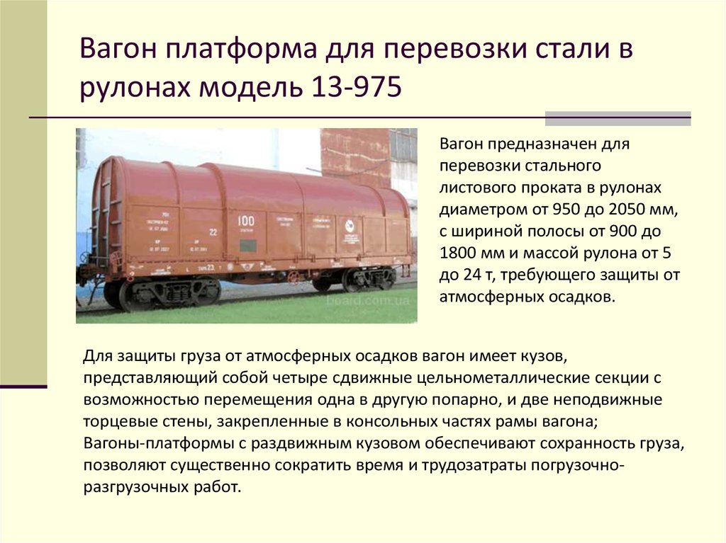 Типы подвижного состава для перевозки грузов. Вагон для перевозки стали. Вагон платформа для перевозки стали. Вагон для перевозки стали в рулонах. Платформы для перевозки листовой стали.