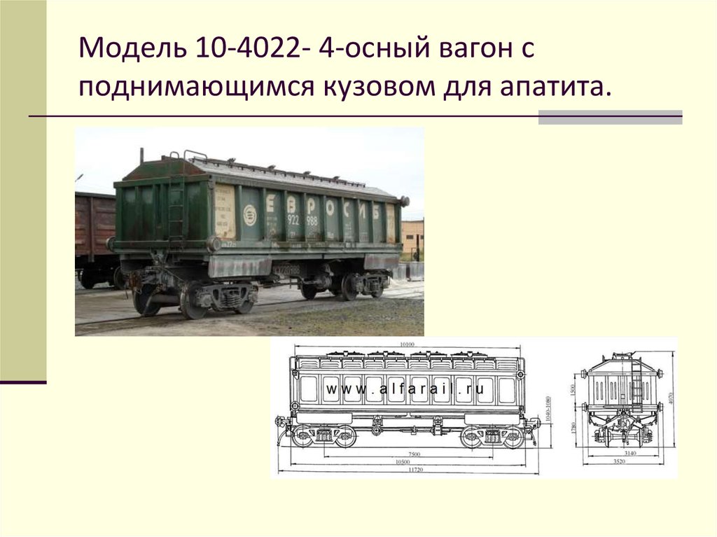 Модель 10-4022- 4-осный вагон с поднимающимся кузовом для апатита.