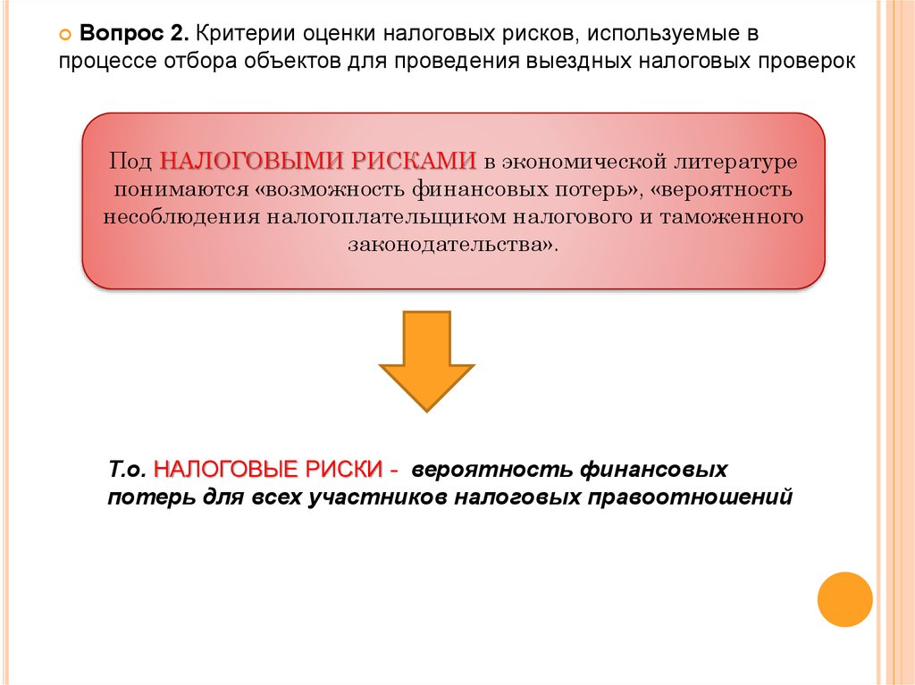 Результат налоговой проверки ооо. Оформление результатов налоговой проверки. Критерии проведения выездной налоговой проверки. Порядок оформления результатов выездной налоговой проверки. Налоговая проверка организаций презентация.