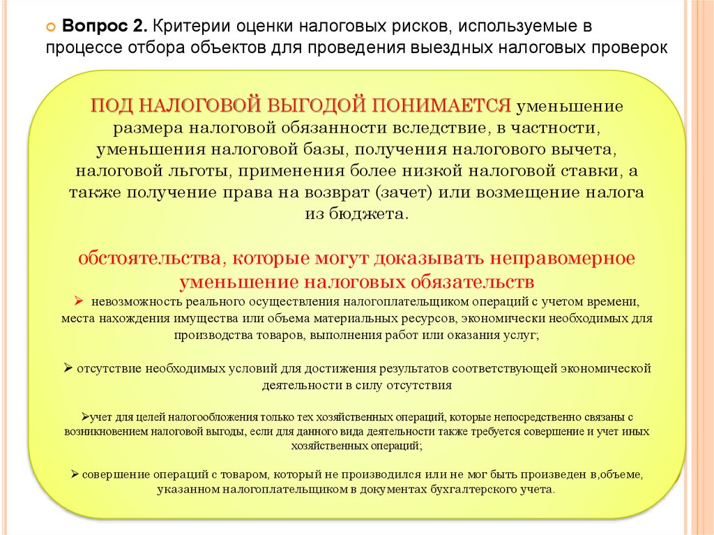 Цель выездной налоговой проверки. Критерии риска проведения выездных. 12 Критериев выездной налоговой проверки.