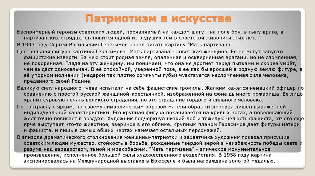 Патриотизм в искусстве