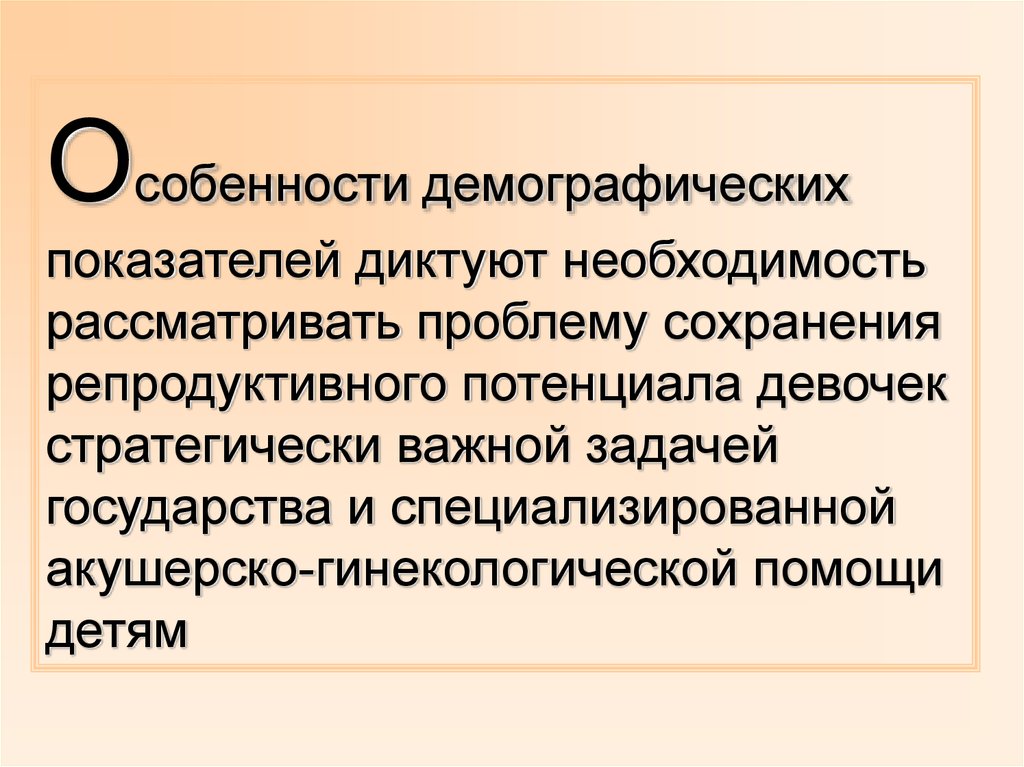 Особенности демографических показателей. Характеристика демографических показателей. Специализация акушерско-гинекологической помощи.. Репродуктивный потенциал. Репродуктивный потенциал популяции.