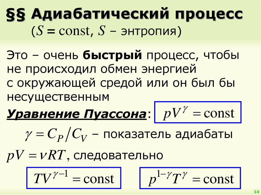 Адиабатное расширение. Адиабатический процесс формула. Уравнение состояния адиабатического процесса. Адиабатный процесс идеального газа. Уравнение Пуассона для адиабатного процесса.