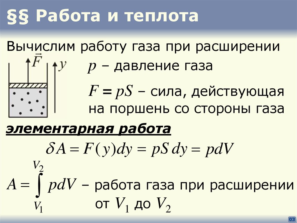 Работа сил над газом. Работа расширения газа формула. Работа газа при расширении формула. Работа газа. Работа Газп АПРИ расширении.