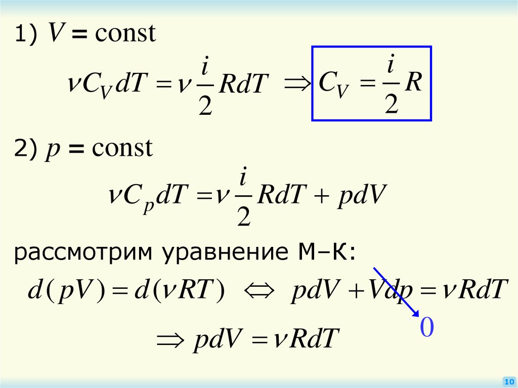 M v const. Const. Если v const. P/V const. M=2 V=10 V=const.