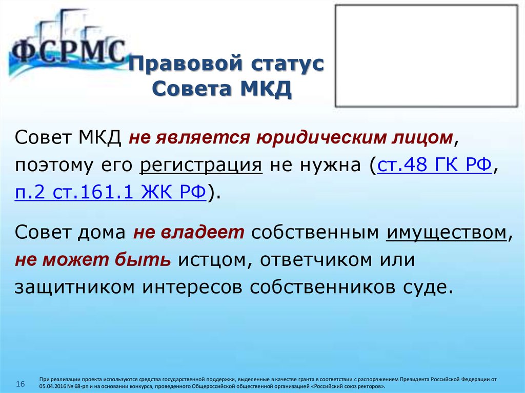 Статус совета. Статус совета дома МКД. Статья 161.1 ЖК РФ совет многоквартирного дома. ЖК РФ ст 161.1 п.8.4 председатель совета МКД дома. Старший по дому жилищный кодекс ст 161.1.