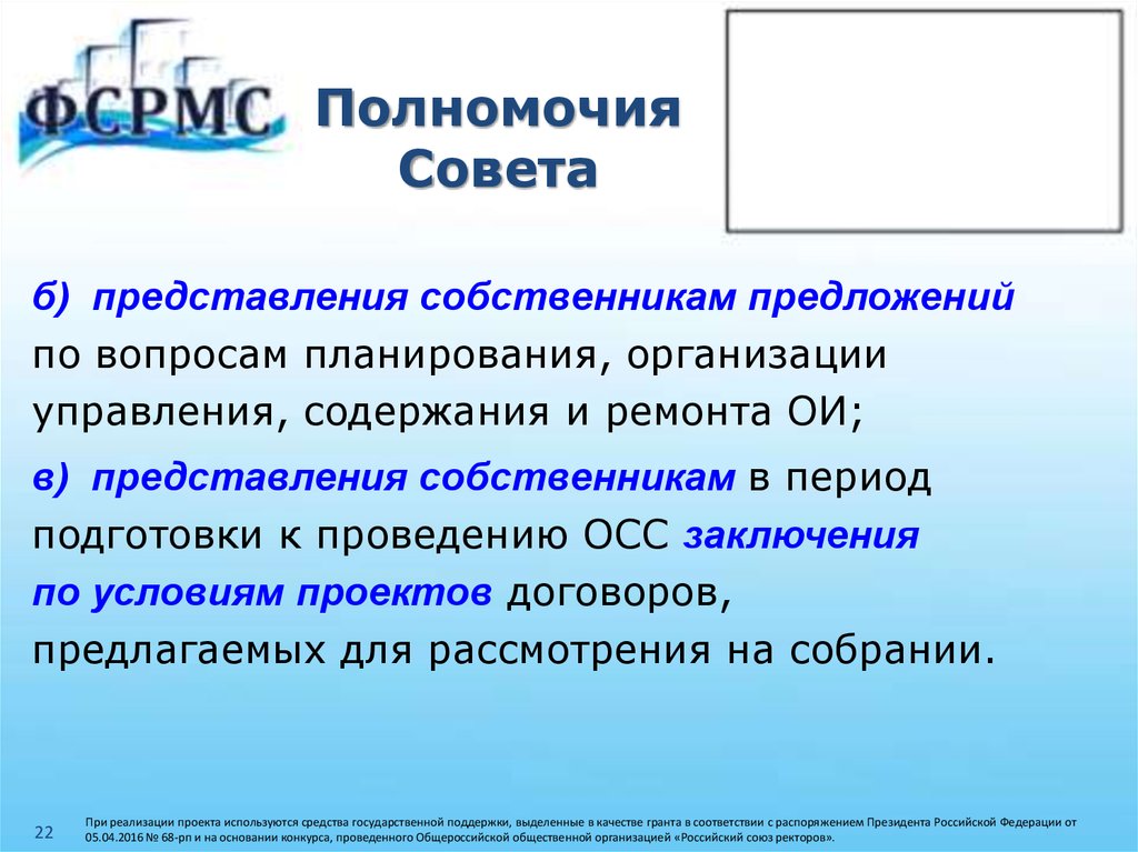 Хозяин предложение. Полномочия ОСС. Предложение собственнику. Прекращения полномочий совета дома. Председатель педсовета избирается или назначается.