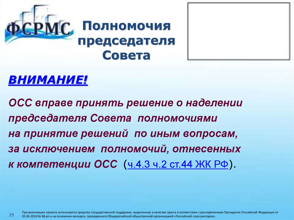 Советы избираются. Председатель совета полномочия. Компетенция ОСС. Полномочия председателя совета дома. Полномочия ОСС.