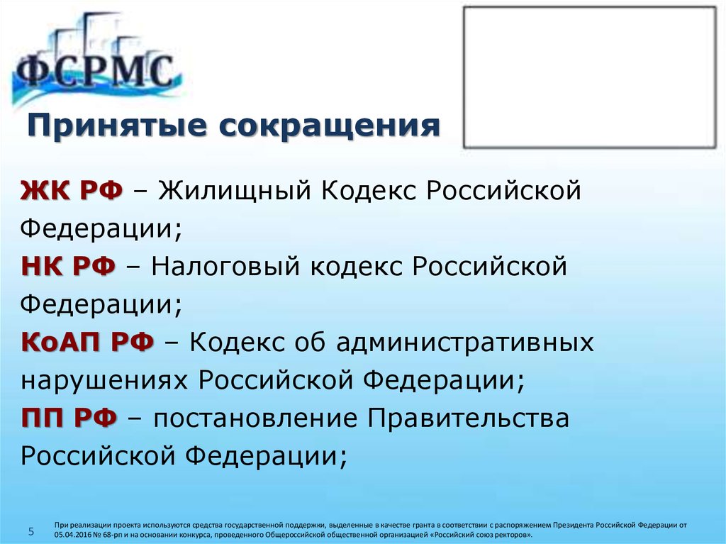 Принятые сокращения. ЖКХ аббревиатура. Постановление правительства РФ сокращенно. Аббревиатуры кодексов РФ.