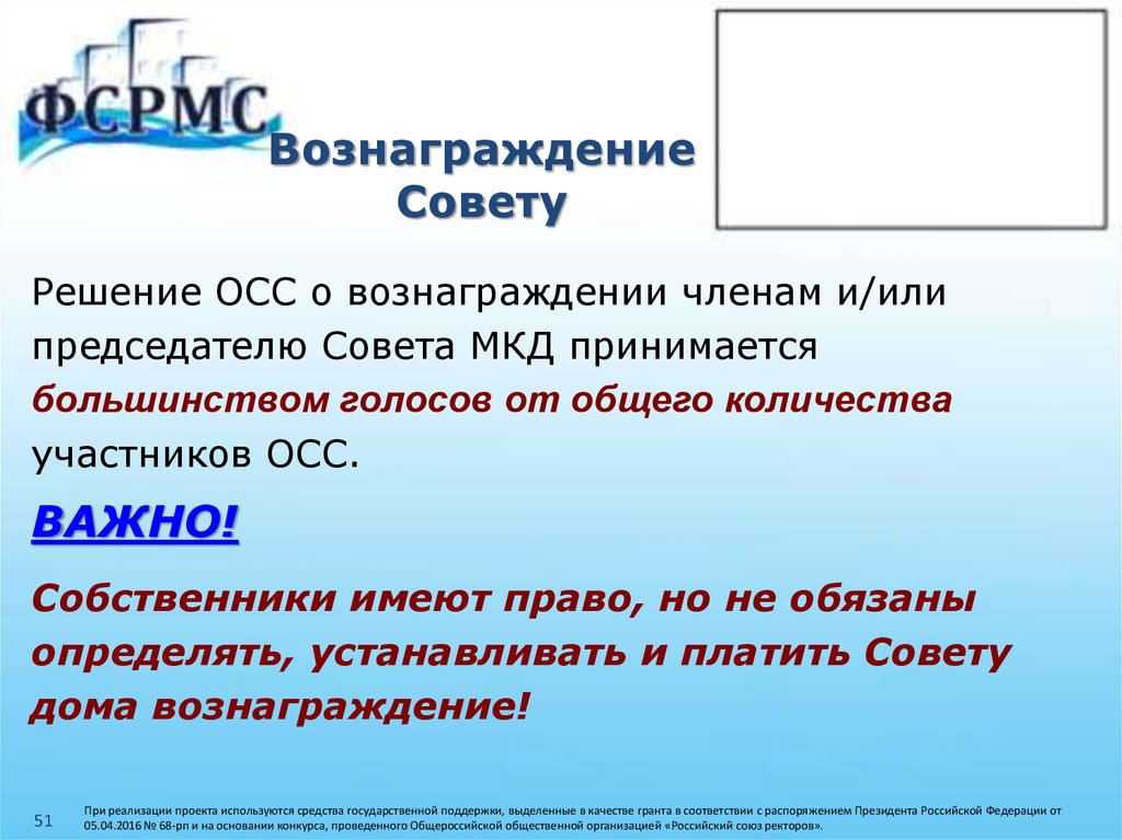 Собственники расположенных. Вознаграждение председателю совета многоквартирного дома. Вознаграждения+членам+совета+многоквартирного+дома. Решение ОСС. Вознаграждение совет МКД.