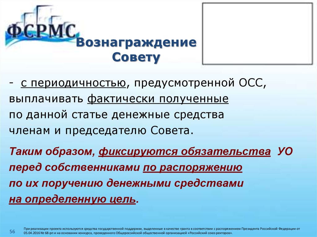 Фактически получено. Обязательства перед собственниками. Вознаграждение совету санатория как его платить.