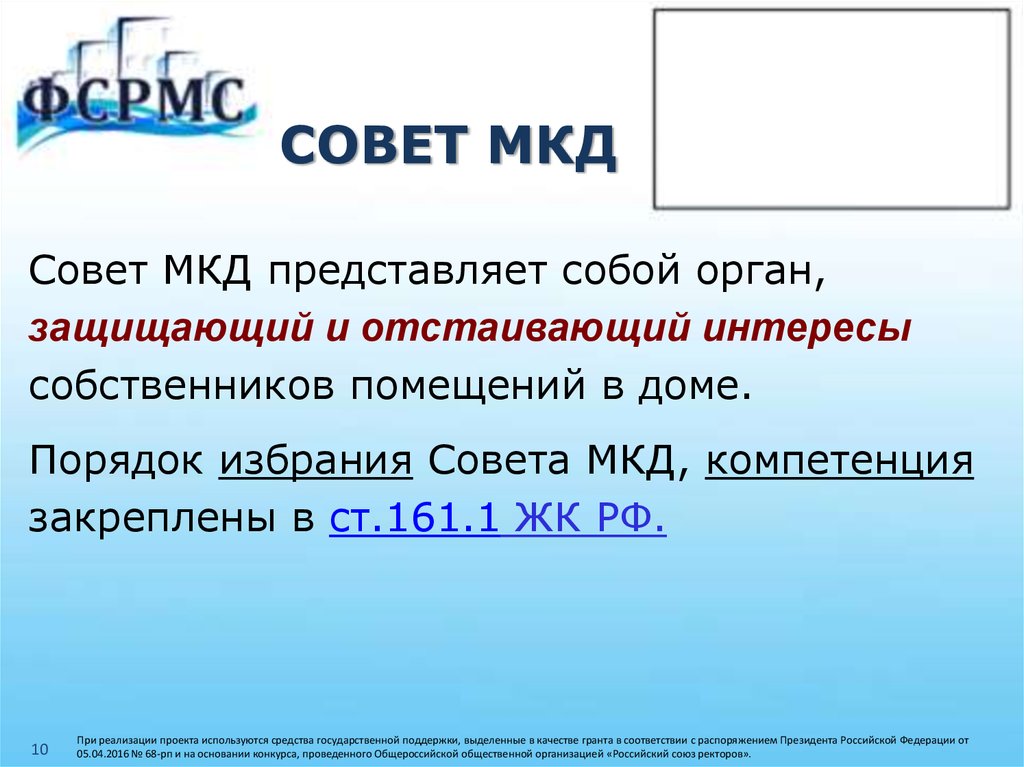 Совет мкд. Совет многоквартирного дома компетенция и порядок избрания. Совет МКД ЖК. Совет дома ЖК РФ.