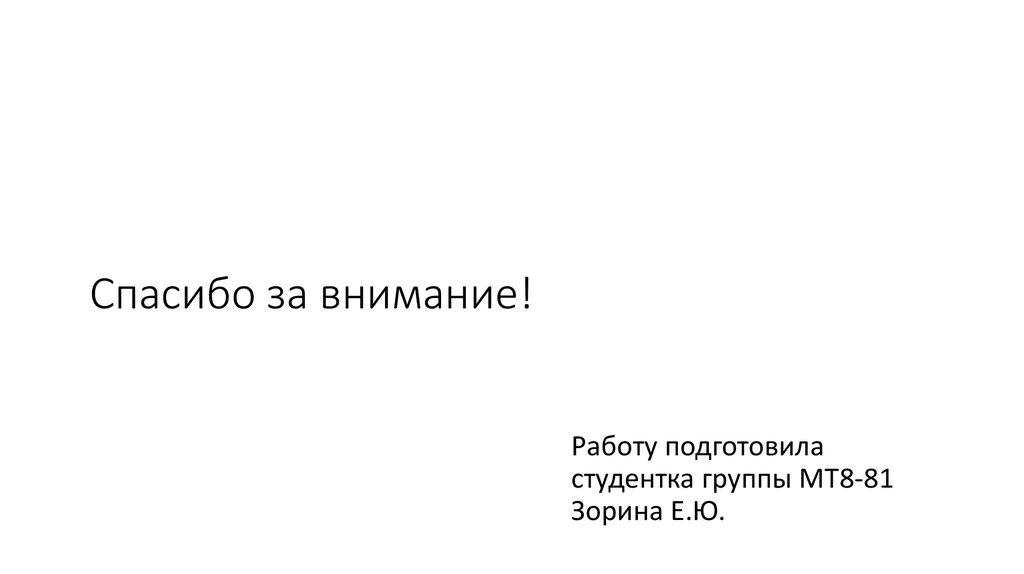 Спасибо за внимание!