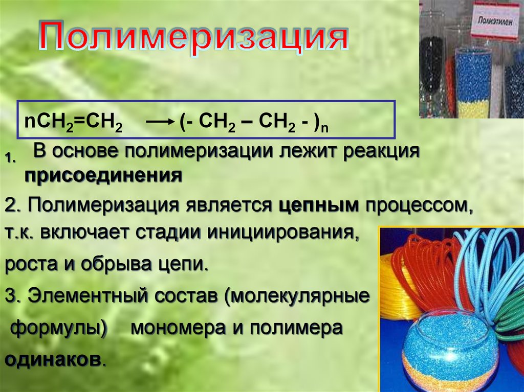 Полимеризация. Стадии полимеризации полимерных материалов. Стадией полимеризации пластмассы является. Полимеризация фото.