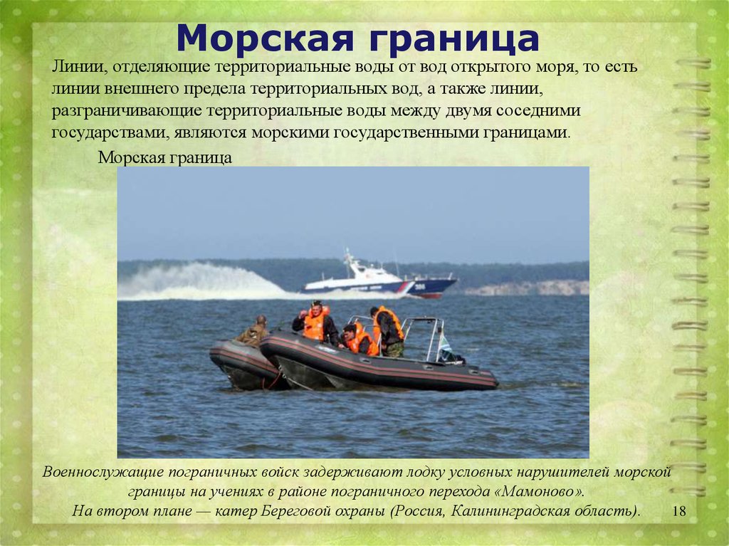 Морские границы. Морские границы государств. Полномочия соседних кораблей в территориальных Водах. Что такое морские границы кратко.