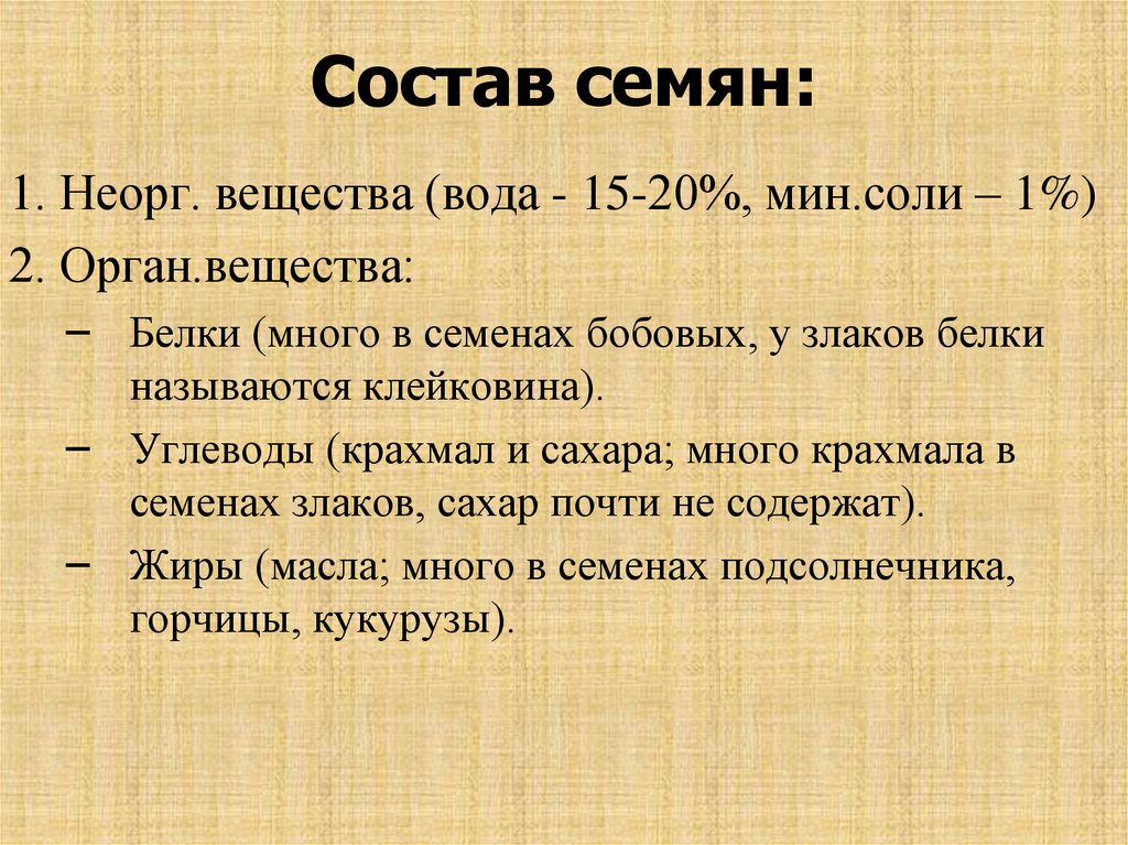 Строение и состав семян презентация 6 класс