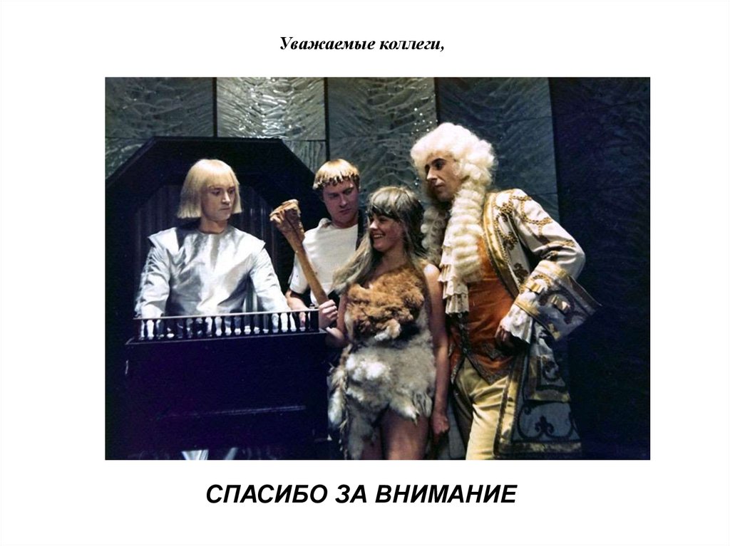 Уважаемые коллеги,