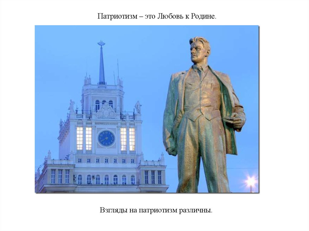 Патриотизм – это Любовь к Родине.