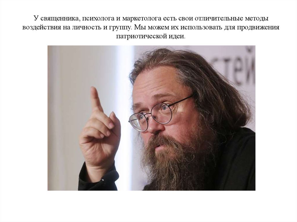 У священника, психолога и маркетолога есть свои отличительные методы воздействия на личность и группу. Мы можем их использовать