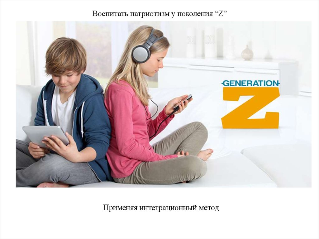 Воспитать патриотизм у поколения “Z”