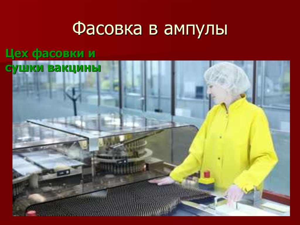 Фасовка в ампулы