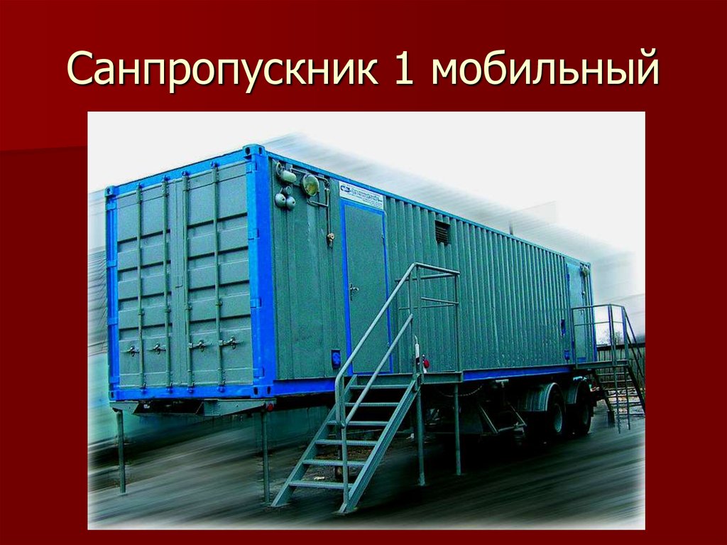 Санпропускник 1 мобильный