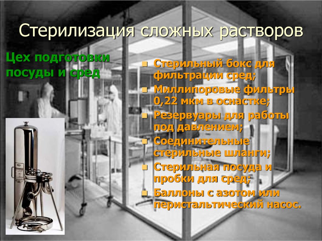 Стерилизация сложных растворов