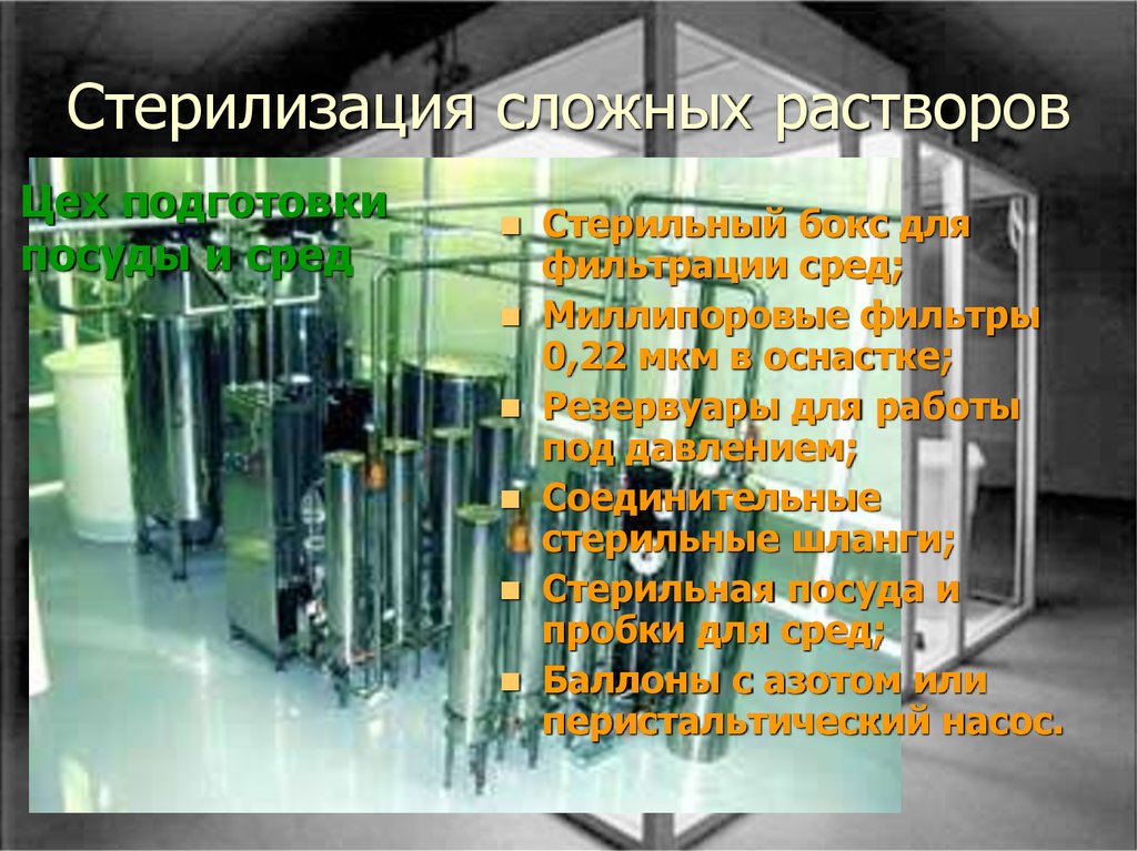 Стерилизация сложных растворов