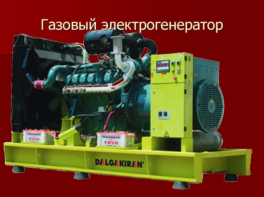 Газовый электрогенератор