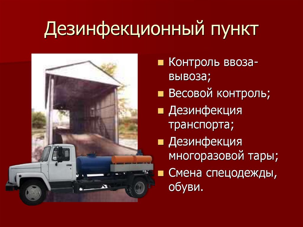 Дезинфекционный пункт