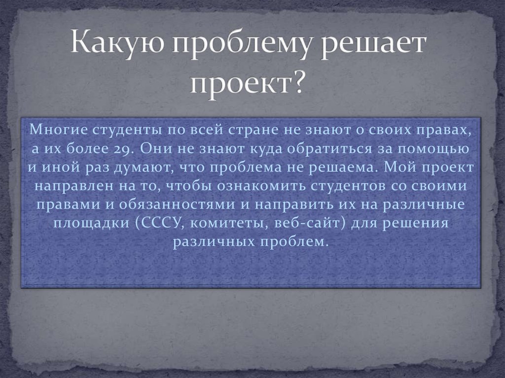 На решение какой проблемы направлен проект