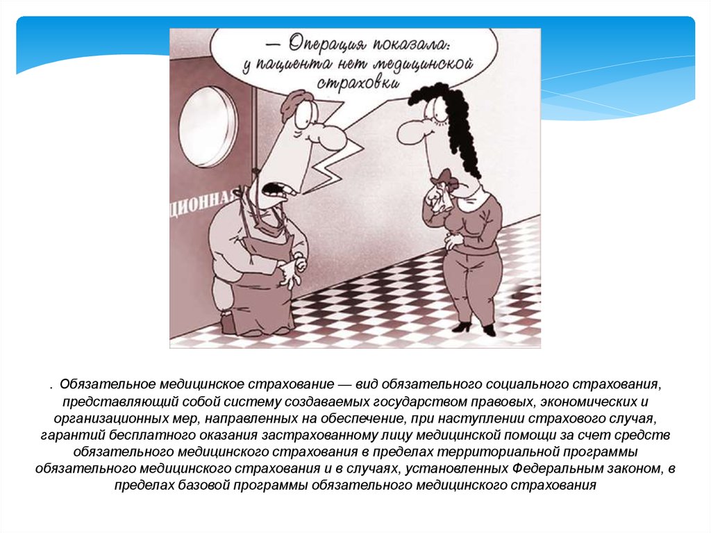 Обязательное страхование тест. С днем страховщика ОМС. Медицинское страхование цитаты. Медицинское страхование Мем. Страховой случай в медицине это.