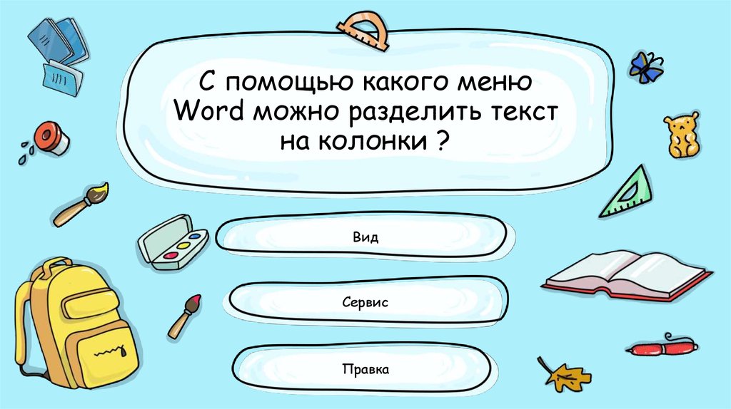 С помощью какого меню word можно разделить текст на колонки тест ответы