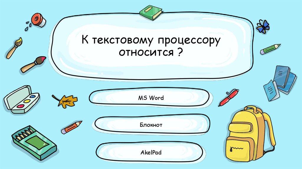 Что не относится к текстовому процессору абзац кегель растр шрифт