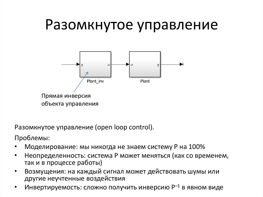 Что такое разомкнутая схема управления приведите примеры