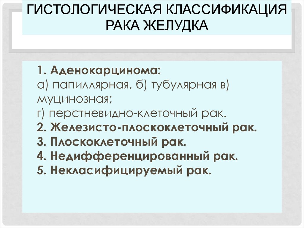 Классификация желудков. Гистологическая классификация опухолей желудка. Гистологическое классификация Раг Жлутков. Гистологическая КЛАССИФИКАЦИЯРАК желудка. Гистологичское клвссификация рвка.