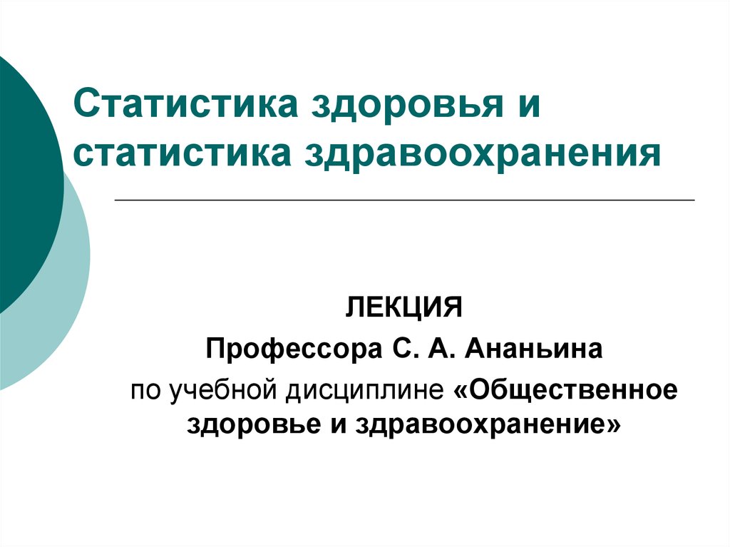 Статистика здравоохранения презентация