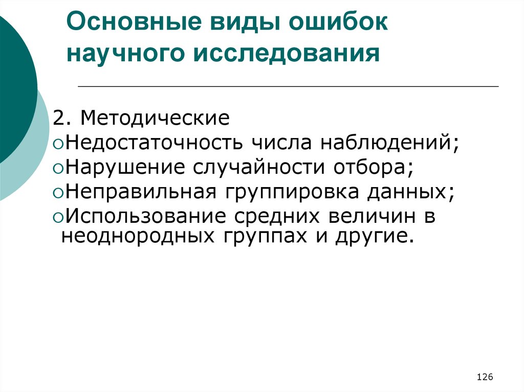 Количество наблюдать. Ошибки в научных исследованиях. Основные виды ошибок регистрации. Типичные ошибки в научных исследованиях. Виды ошибок в данных.